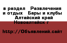  в раздел : Развлечения и отдых » Бары и клубы . Алтайский край,Новоалтайск г.